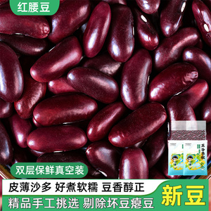 云南红腰豆红芸豆5斤农家新鲜云豆饭豆米干货杂粮大粒红豆子新货