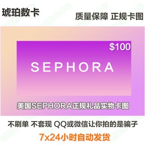 自动发货 美国丝芙兰sephora正规礼品卡图购物卡券100美元200美金