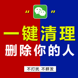 检测好友一键清理僵尸死粉vx微信查测单删除免打扰不拉黑被删软件