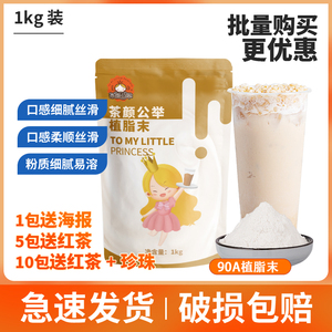 90A植脂末奶精粉珍珠奶茶店专用原料奶精伴侣咖啡商用T90袋装辅料