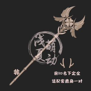 王者荣耀瑶时之祈愿cosplay 瑶时之愿境cosplay道具 瑶法杖鹿角