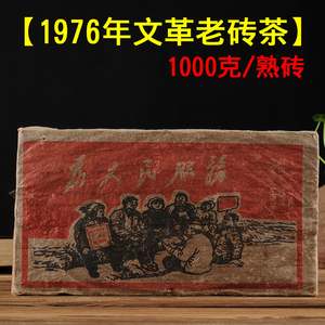 1976年云南普洱茶勐海茶厂为人民服务文革砖珍藏老熟茶特制1000克