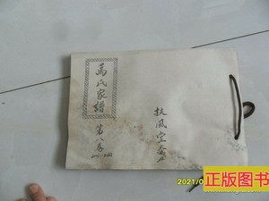 二手旧书/扶风堂家谱:马氏家谱——第八卷(有祖宗像谱序非常多)山东