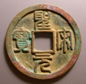 (泉宝居)真品古钱币圣宋元宝美制铜钱收藏古董古玩古币钱币a40