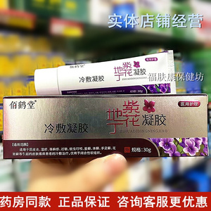 佰鹤堂紫花地丁凝胶紫金地汀伤口护理软膏皮炎湿疹荨麻疹过敏藓症