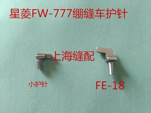 工业缝纫机配件星菱 FW-777三针五线绷缝机冚车 小护针.FE18