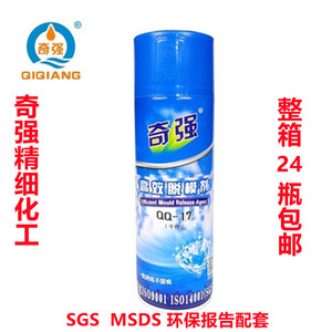 奇强脱模剂QQ-17干性 中性QQ-18 油性QQ-19 塑胶高效脱模剂离型剂