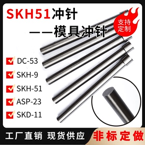 skh51料T冲模具冲针高速钢冲头高硬度可不锈钢冲孔可定制多级冲针