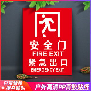 消防门标识安全门标识贴紧急出口请勿阻塞疏散通道逃生门安全出口