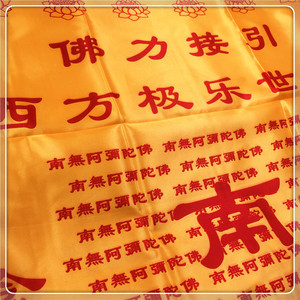 妙好人南无阿弥陀佛往生被净土宗宗徽莲花六字名号陀