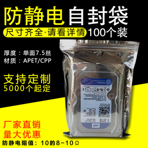 防静电袋子自封口袋屏蔽袋拉链袋骨袋硬盘主板显卡包装袋 100个装