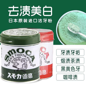日本进口SMOCA洗牙粉洁牙粉美白牙齿去除牙渍牙结石烟茶渍牙膏粉