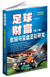 正版书籍 足球财富-----欧赔与压盘足彩研（第二卷）刘胜临978751