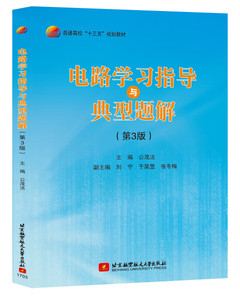 正版书籍 电路学习指导与典型题解(第3版)（十三五）公茂法，刘宁