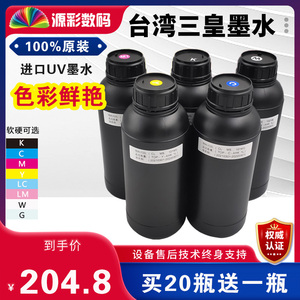 UV墨水进口台湾三皇软硬油性理光G5/6柯尼卡东芝汉拓京瓷喷头适用