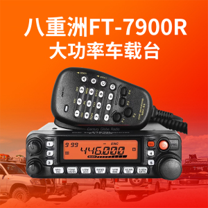 大功率UV双频双段车载对讲机对讲机八重洲YAESU FT-7900R越野电台