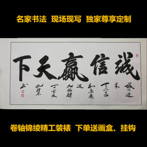 诚信赢天下书法作品字画孔维东手写真迹书房客厅办公室装饰画挂画