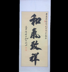 和气致祥书法定制孔维东手写真迹客厅挂画装饰字画办公室装裱书画