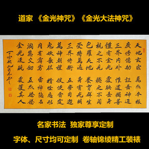 金光神咒经文书法定制太上老君道教道家修法佛家佛教黄堂装饰字画