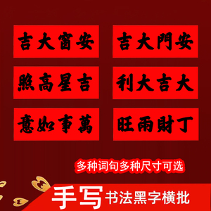 纯手写书法四字大吉大利出入平安生意横批新春上梁加厚红纸可定制