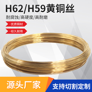 黄铜线 黄铜丝 H62铜线  黄铜棒 裸线铜丝 圆丝 细圆棒 实心铜条