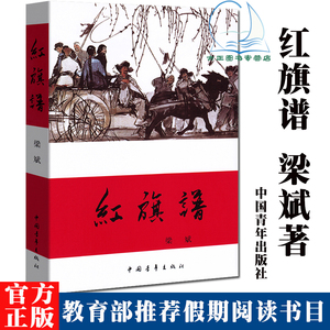 正版现货 红旗谱 梁斌著 现当代长篇小说 中小学生课外阅读红色革命