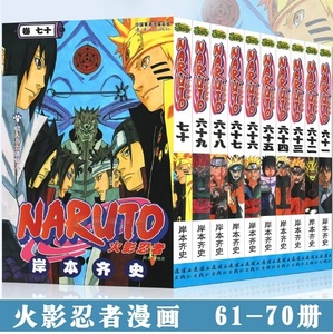 正版现货  火影忍者漫画61-70册 套装10册 岸本齐史 NARUTO火影忍者漫画书61-62-63-64-65-66-67-68-69-70 漫画书 中少动漫