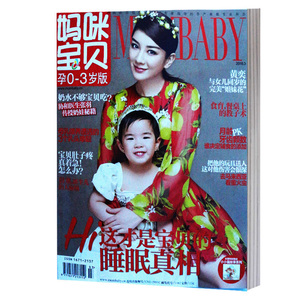 妈咪宝贝杂志2016年3月孕0-3岁黄奕与女儿同岁的完美 母婴亲子早教过