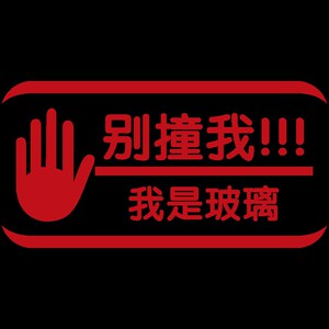 奶茶店不干胶饭店玻璃门注意安全贴纸店面温馨衣柜美发透光不透明