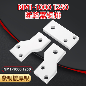 新款适配单孔NM1-1000 1250A中间端子扩展器固定式前连接板撘接头