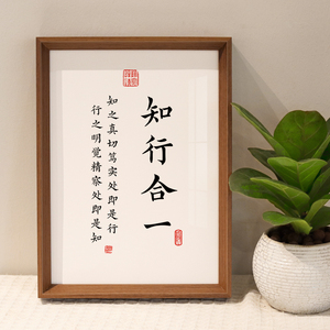 知行合一王守仁哲学创意个性书法字画摆台励志自律办公室相框摆件