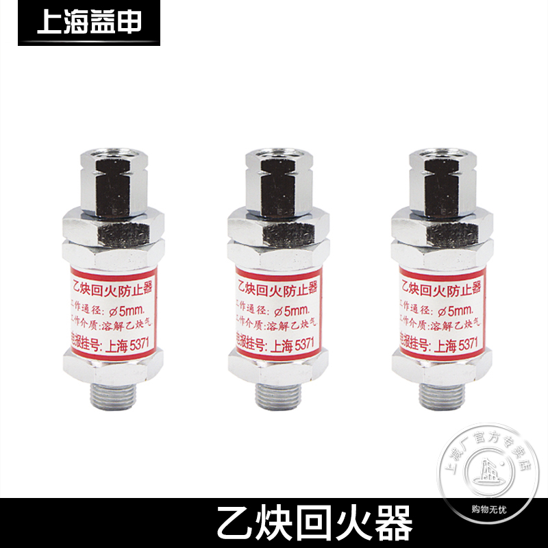上海减压器厂EN5-0.15上减牌 乙炔回火器减压器用乙炔 回火防止器