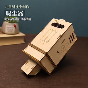 diy科技小制作电动吸尘器木质科学实验小发明积木拼板手工材料包