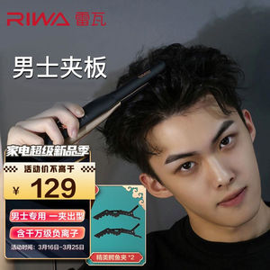 雷瓦riwa卷发棒男士迷你卷直两用直板夹负离子烫发棒夹板男士rb-.
