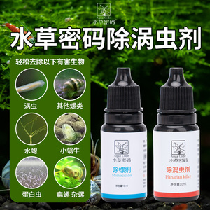 水草密码草缸除螺剂灭螺剂除扁螺除水草螺草缸除螺蜗牛囊螺水螅