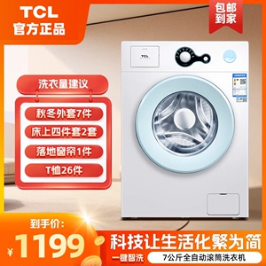 TCL7公斤家用全自动小型滚筒洗衣机超薄迷你纤薄洗脱一体租房宿舍