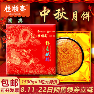 桂顺斋清真月饼礼盒天津特产中秋传统五仁百果大月饼节日送礼