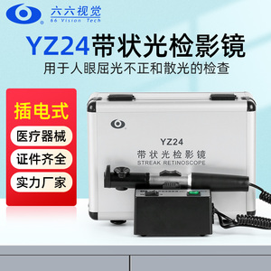 六六带状光检影镜YZ24眼镜店眼科验光仪器设备强弱光源可调证件齐