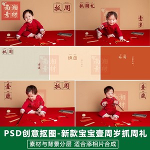 周岁宝宝影楼摄影后期PSD抠图模板换背景合成设计抓1岁周素材分层