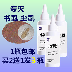 专业除尘虱药灭书虱虫杀虫剂家用书虱子杀虫粉灭尘螨白色小虫卵药