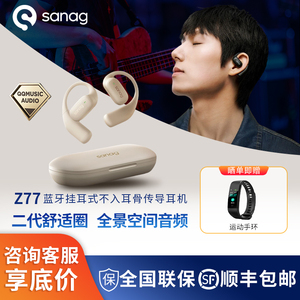 sanag塞那Z77空间音频蓝牙耳机挂耳式不入耳骨传导真无线运动塞纳