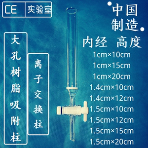 cad-40/d101型大孔树脂吸附柱内径1cm1.4cm1.5cm离子交换柱层析柱