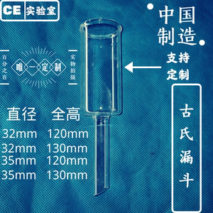 古氏(gooch)漏斗玻璃吸附柱筒形漏斗32*120金矿用35*120滤片定制