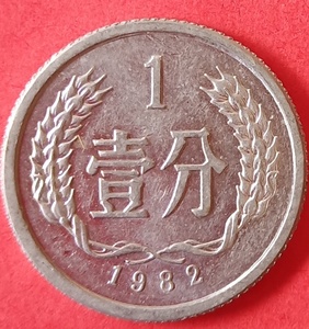 【第二套人民币】1982年一分流通硬分币1分钱 原光好品 保真包老