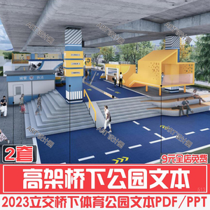 2023高架桥立交桥下体育公园景观空间设计方案PDF/PPT文本-2套