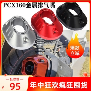 适用本田PCX160改装排气管尾端保护罩 尾盖排气嘴21-22款pcx125