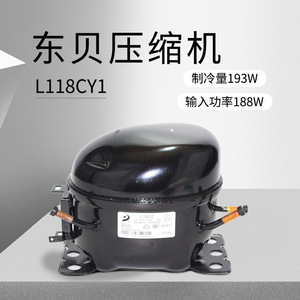 东贝压缩机l118cy1 (制冷量193w/输入功率188w) 压缩机重庆总代理
