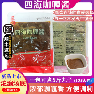 四海鱼蛋咖喱酱125g咖喱调味酱料商用鱼丸浓缩汤汁拌饭咖喱鸡商用