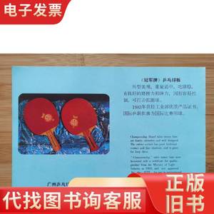 广州乒乓球板厂-冠军牌乒乓球板