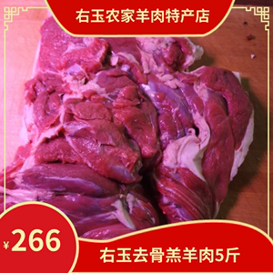 右玉羊肉玉洲峰5斤去骨羔羊肉农家散养新鲜羔羊肉现杀整羊